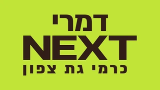 דמרי NEXT כרמי גת צפון