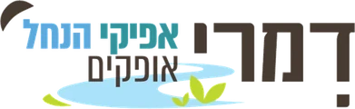 דמרי אפיקי הנחל אופקים